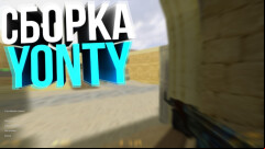  CS 1.6 Yonty Build - Unique Skins